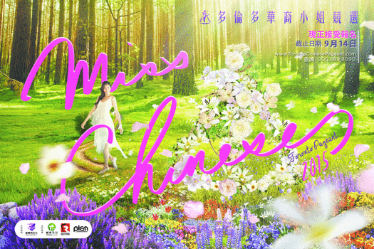 「2015 Miss Chinese Toronto Pageant」 recruitment now begins