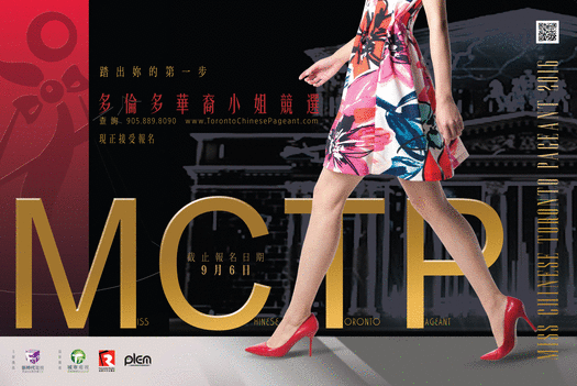 Miss Chinese Toronto Pageant 2016- Application ends on Sept 6
