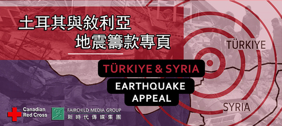 紅十字會與新時代傳媒集團特設「土耳其地震籌款專頁」