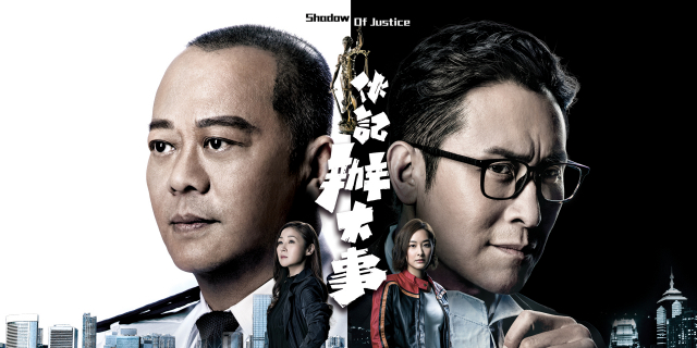 Shadow Of Justice | 新時代電視 Fairchild TV