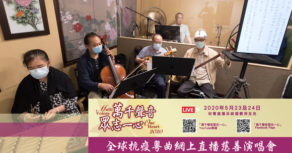 Multi Voices One Heart (MVOH) 2020
Anti-COVID-19 Cantonese Opera Benefit Concert
