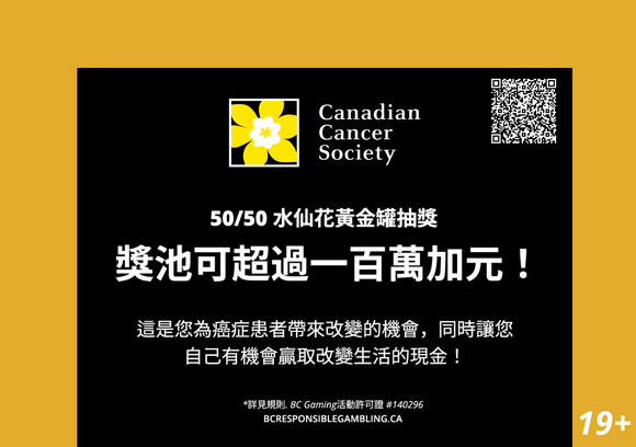 加拿大防癌協會Canadian Cancer Society「50/50 水仙花黃金罐抽獎券」