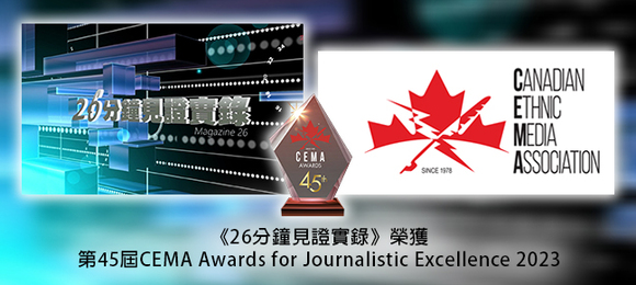 《二十六分鐘見證實錄》榮獲第45屆Canadian Ethnic Media Association加拿大族裔媒體協會的電視類最佳新聞報道大獎