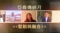 Asian Heritage Month | Fairchild TV 