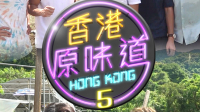 香港原味道 (Sr.5) | 新時代電視 Fairchild TV