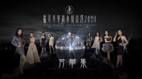 溫哥華華裔小姐競選2020 -《芳華集》 | Fairchild TV 