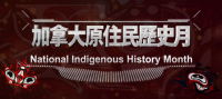 都市•快拍之加拿大原住民歷史月 | Fairchild TV 